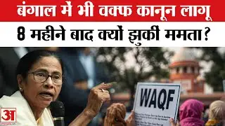 Waqf Bill in Bengal: बंगाल में हो गया एलान,लागू हो गया वक्फ कानून ? | Mamata Banerjee | Amar Ujala