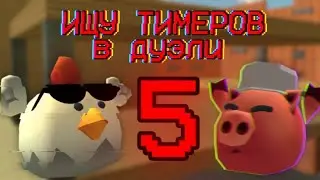 Ищу ТИМЕРОВ в дуэли 5 в Chicken Gun!!!!