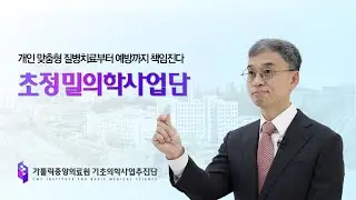 가톨릭중앙의료원 '펜타스 프로젝트(CMC PENTAS PROJECT)' , 초정밀의학사업단 소개