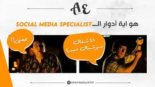 هو ايه أدوار الـ Social Media Specialist