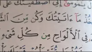 سورة الأعراف صفحه 168 بدأت قناة 
