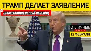 Конец Эпохи Обамы: Трамп Отменяет 