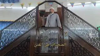 المنجيات من الفتن - أمجد عيشونه