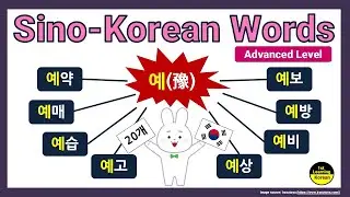 [Advanced Korean] Sino-Korean Words (한자어) | 예(豫)