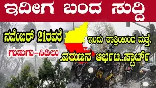 Karnataka Today Weather Report || Today Bangalore Weather Forecast Latest Updates | Kannada News