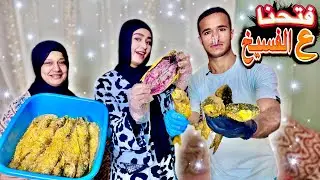 فتحنا علي الفسيخ وطلعنا نروق😋(النتيجة مبهرة😍)