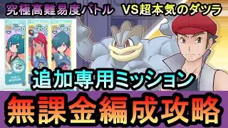 【ポケマス】追加専用ミッション全て攻略！究極高難易度バトル 千の拳操る豪傑のダツラ VS超本気のダツラ　無課金攻略解説【PokemonMasters】