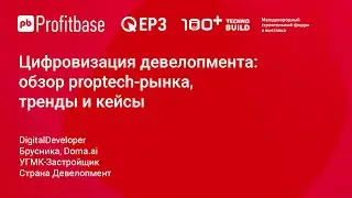 Цифровизация девелопмента: обзор proptech-рынка, тренды и кейсы