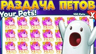 СТРИМ РАЗДАЧА ПЕТОВ и ГЕМОВ 🔴 Roblox PET SIMULATOR X pets & gems