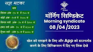 8 April 2023 |Morning syndicate | SattaGame | लकी अंक के साथ |with lucky ank