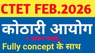 CTET FEB.2026 | Kothari commission | कोठारी आयोग | Full details 