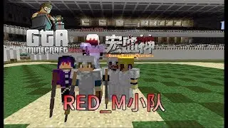 【宏血神玩MINECRAFT GTAMC伺服器】（RED_M小队）