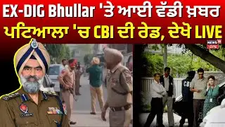 EX-DIG Bhullar 'ਤੇ ਆਈ ਵੱਡੀ ਖ਼ਬਰ, ਪਟਿਆਲਾ 'ਚ CBI ਦੀ ਰੇਡ, ਦੇਖੋ LIVE | Patiala News | CBI Raid | News18
