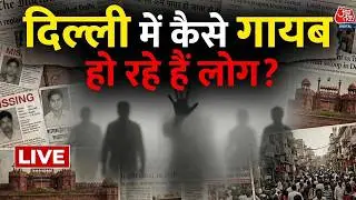 Delhi People Missing Live Update : दिल्ली से कैसे गायब हो रहे हैं लोग? | Crime | Aaj Tak LIVE