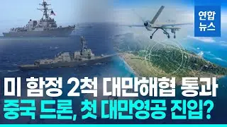 미 함정 2척 대만해협 통과…중국 드론은 대만 영공 첫 진입 / 연합뉴스 (Yonhapnews)