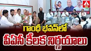 గాంధీ భవన్ లో పీఏసీ కీలక నిర్ణయాలు..| PAC Meeting At Gandhi Bhavan | Congress | ANN Telugu