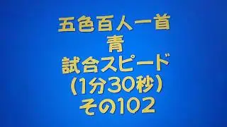 11102　五色百人一首　青　読み上げ　試合スピード（1分30秒）その１０２