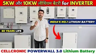 10Kw और 15Kw Lithium बैटरी 48V Power Bank, लगाओ किसी भी Inverter पर, Cellcronic Powerwall 3.0 बैटरी