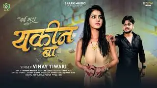 #Audio | यक़ीन बा | #Vinay Tiwari | Yakin Ba | New Bhojpuri Sad Song 2025 #hariom love relationship 