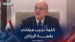 كلمة رئيس وزراء لبنان نجيب ميقاتي في القمة العربية الإسلامية