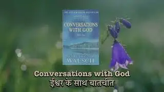 Conversations With God | ईश्वर के साथ बातचीत | Neale Donald Walsch (Part 15)