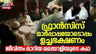 ഫ്രാൻസിസ് മാർപ്പാപ്പയോടൊപ്പം ഉച്ചഭക്ഷണം; ജീവിതം മാറിയ മലയാളിയുടെ&nbsp;കഥ  | Pope Francis Marpappa