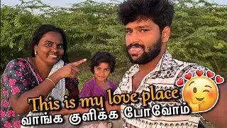❤️😂 இது தான் நம்ம காதல் place | my village | #couple #funny #vlog | @ammuarasan