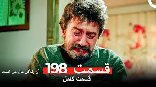 آن زندگی مال من است - قسمت 198 (Dooble Farsi)