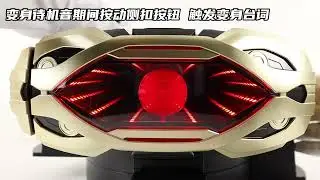 假面骑士Geats DX 无限驱动器 极狐 利迦德欧米茄 谛睨零号