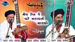 #આરાધીભજન મેઘ રેખ જે ઘરે મહાધર્મ માંડ્યો | આરાધીવાણી સ્વર વંકા ભગત રામા ભગત |#aradhivani #dmkhatona 