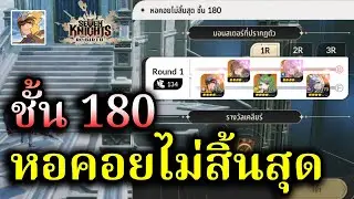 ไกด์ หอคอยไม่สิ้นสุด ชั้น 180 เจอทีมชุบ เดธ อมตะ :- Seven Knights RE:BIRTH