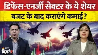Defence Sector में 'बूम' की तैयारी, Budget 2026 से पहले डिफेंस और Energy Stocks करा सकते हैं कमाई