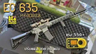ปรับแต่งปืนบีบีกันไฟฟ้าEC635โมเดลM4 GEISSELEแต่งทนทึก+แต่งแม่นยำ+แต่งสวยงาม+แต่งแรง550fps+จัดเต็ม