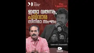 ഇതാ വരുന്നൂ,  പരിവാര സിനിമാ സംഘം | Saneesh Elayadath | The Upper Cut