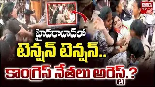 హైదరాబాద్ లో టెన్షన్ టెన్షన్.. కాంగ్రెస్ నేతలు అరెస్ట్.? | Congress leaders Arrested In Hyderabad |