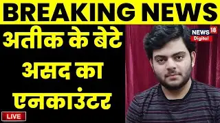 Live: Atiq Ahmed के बेटे Asad Ahmed और Shooter Gulam का हुआ Encounter | Breaking News | CM Yogi