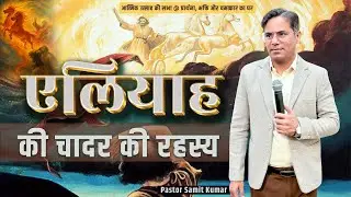 एलियाह की चादर का रहस्य | Powerful Biblical Message | Pastor Samit Kumar