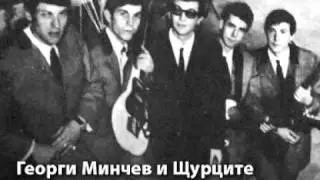 Георги Минчев - 