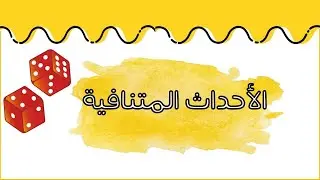 الاحداث المتنافية