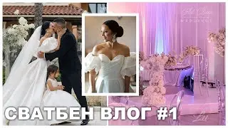 Организация на сватбата I Дегустация на меню I Уроци по танци
