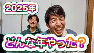 【ラジオ感覚】2025年を振り返ろう