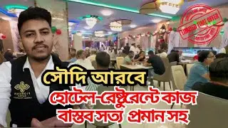 সৌদি আরবে কফি শপের কাজ কেমন | জেনে নিন। Saudi Arabia Restaurant Jobs.