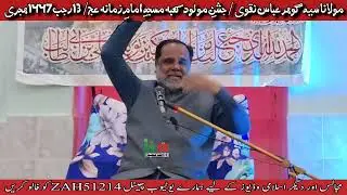 جشنِ مولود کعبہ مولانا سید گوہر عباس نقوی مسجد امامِ زمانہ عج جامشورو 