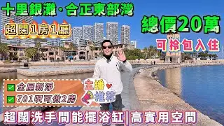 701呎超闊1房1廳，可改2房，高實用率，高性價比！【十里銀灘・合正東部灣】總價只需：20萬！西南向睇絕美日落，望多元素景觀，享視覺盛宴！#港人置業 #海景房 #度假 #退休 #十里銀灘