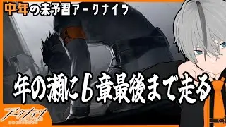 【中年のアークナイツ】年の瀬に６章ラストまで読む【Arknights/明日方舟】