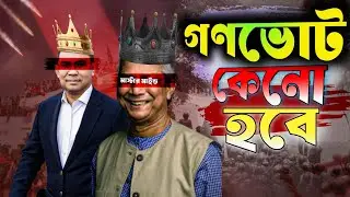 How Was বাংলাদেশে গনভোট কেনো হতে যাচ্ছে || New Bangladeshi Election Comedy video #comedy #funnyvideo