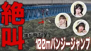 【大絶叫】ツアーの成功を祈願して初のバンジージャンプに挑戦してみた