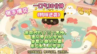 《鴨咪逆襲》願你始終做自己人生的莊家，落子無悔，贏要盡興。我同時釣了三個男神。  完结文#小説 #一口氣看完 #故事 #爽文
