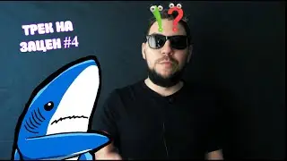 #GoodSound RECORDS | Трек На Зацен #4 | РАССТРОИЛСЯ