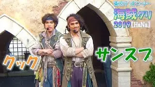 【TDS 海賊グリ2019】菜食主義のサンスプ✨オレは生きてる物は食べないんだ！ニンニクはニクがついてるけど野菜だからね！（サンスプ/クック）【HaNa】
